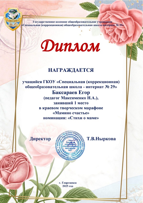 Баксараев Е. 1 Диплом 1 место в краевом творческом марафоне Мамино счастье.