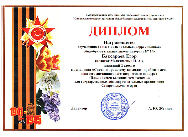 Баксараев Егор Диплом 1 место в номинации Снова к прошлому взглядом приблизимся.