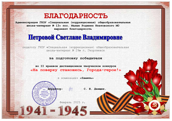 Благодарность Петровой С.В. во 2 краевом конкурсе На поверку становись, Города - герои!.