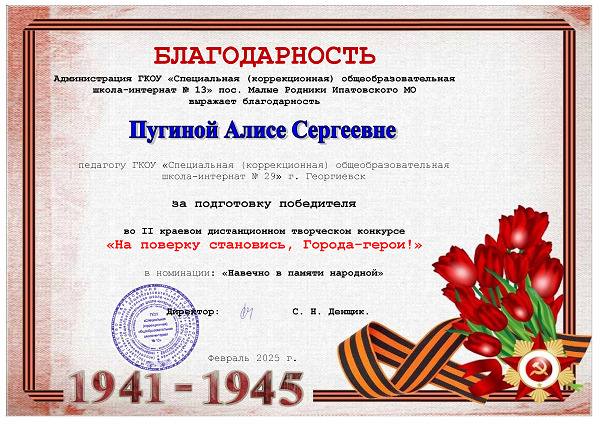 Благодарность  Пугиной А.С. во 2 краевом конкурсе На поверку становись, Города - герои!.