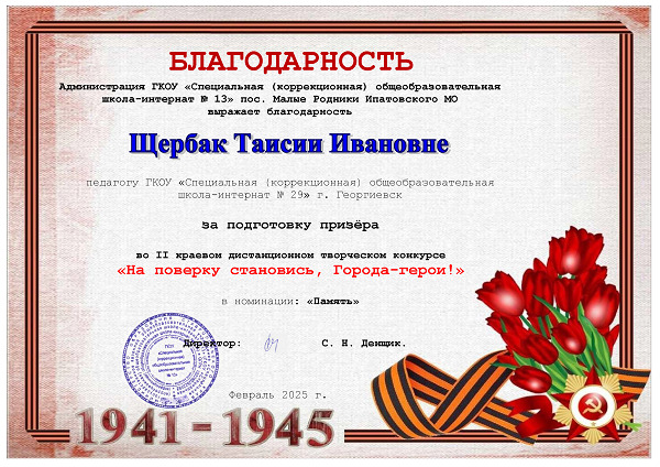 Благодарность Щербак Т.И. во 2 краевом конкурсе На поверку становись, Города - герои!.
