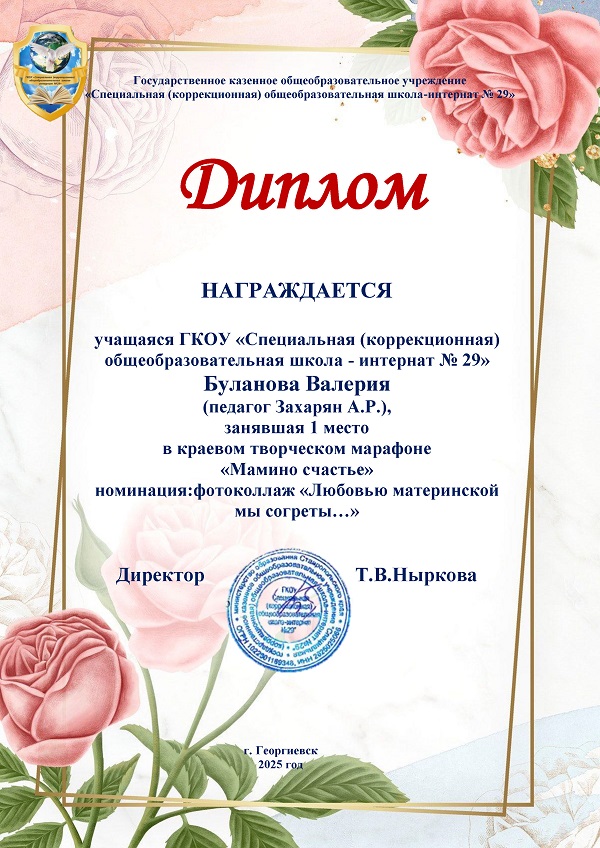 Буланова В. Диплом 1 место в краевом творческом марафоне Мамино счастье.