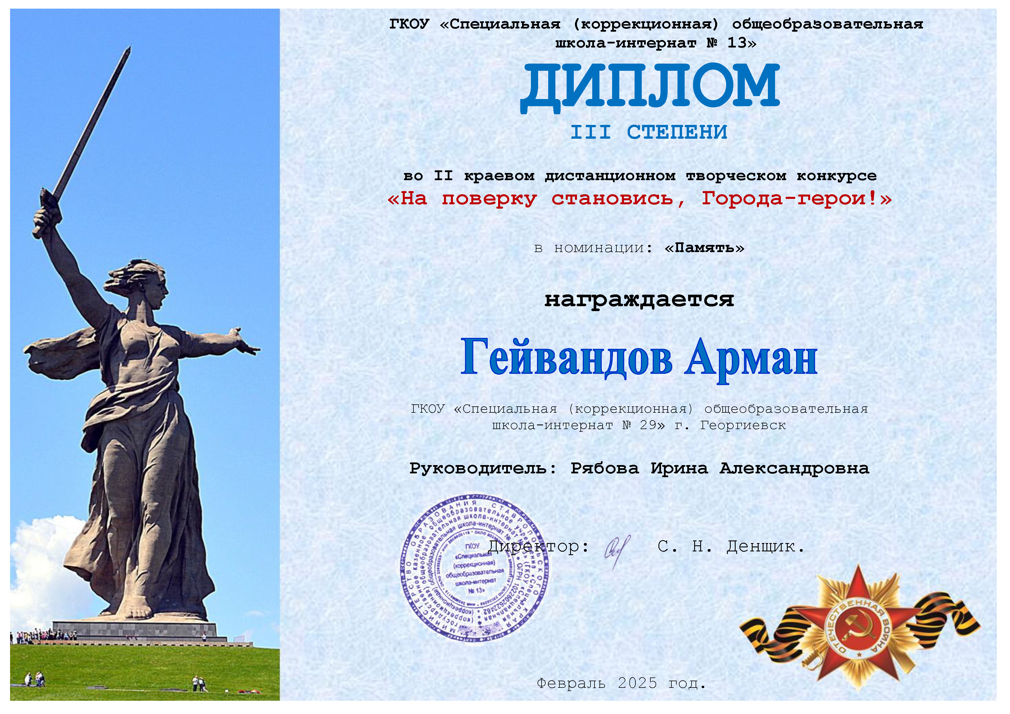 Гейвандов А. Диплом 2 степени в номинации На поверку становись, города герои!.