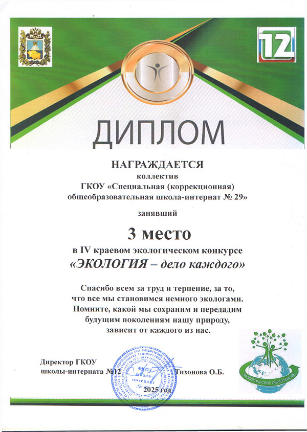 Коллектив ГКОУ СКОШИ 29 Диплом 3 место в 4 краевом экологическом конкурсе Экология - дело каждого.