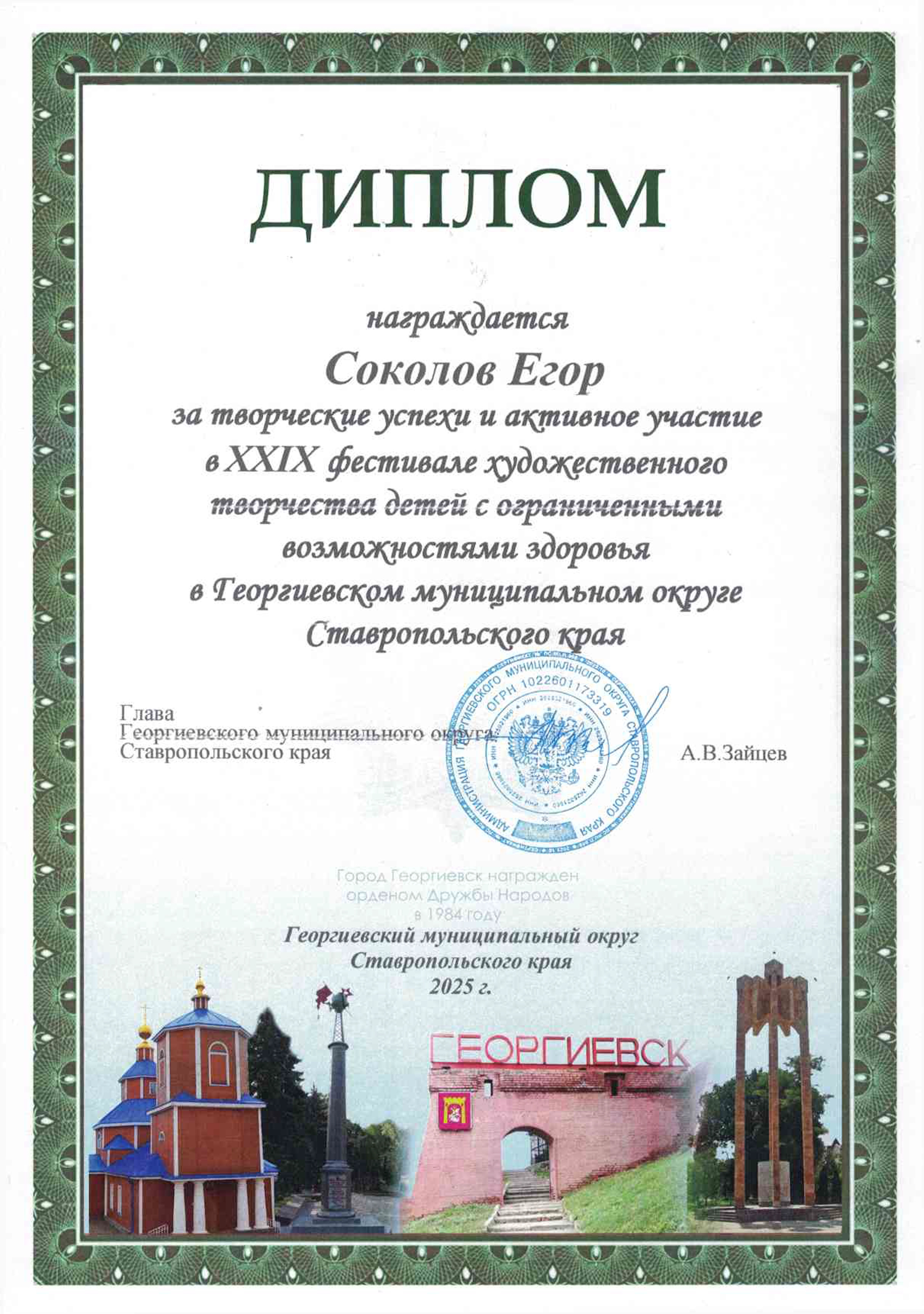 Соколов Е. награждается дипломом на творческие успехи и активное участие.