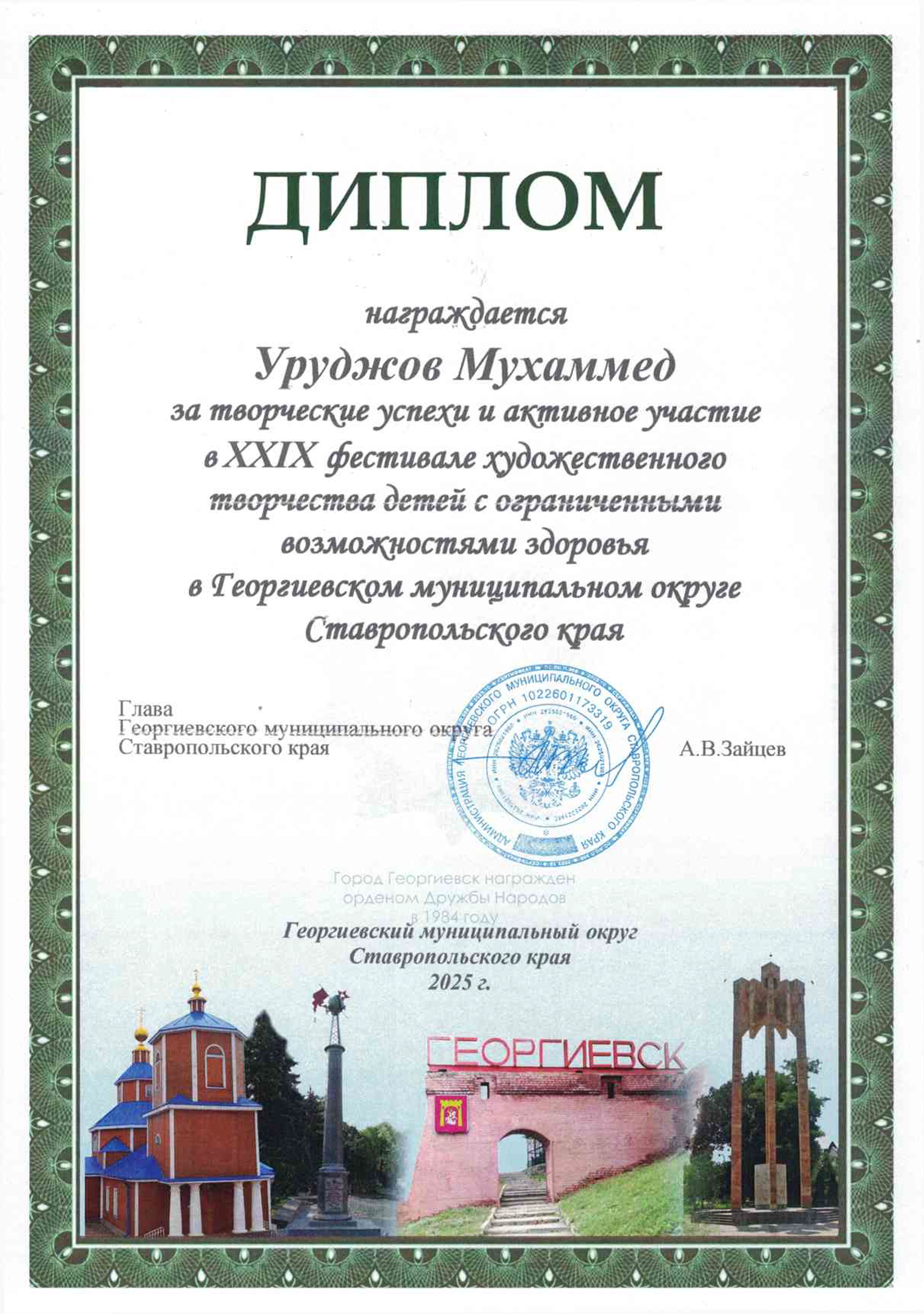 Уруджов М. награждается дипломом за творческие успехи и активное участие.
