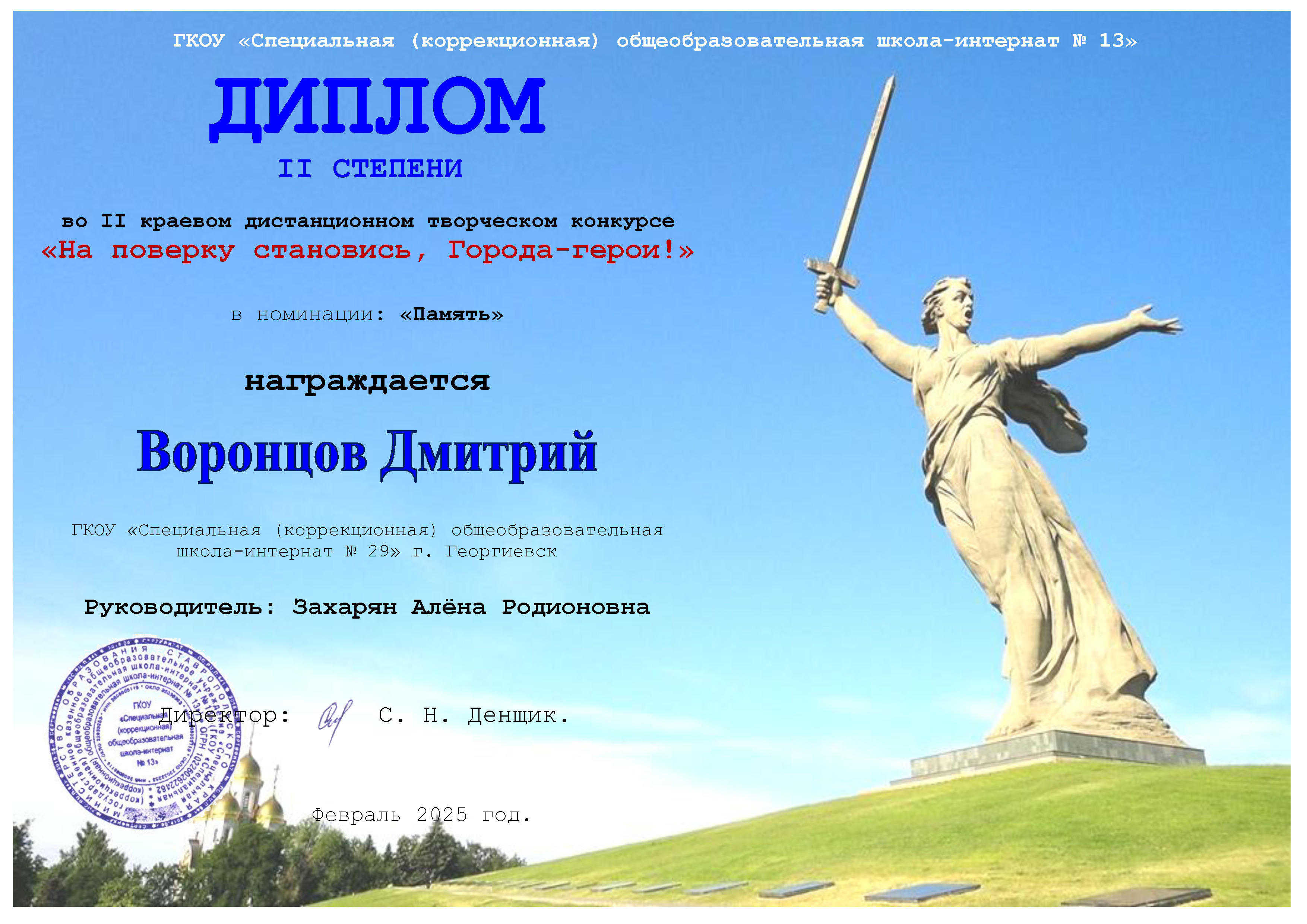 Воронцов Д. Диплом 2 степени На поверку становись - города герои.