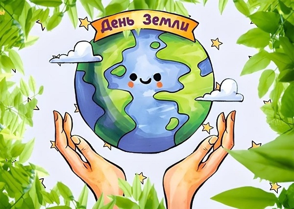 ДЕНЬ ЗЕМЛИ.