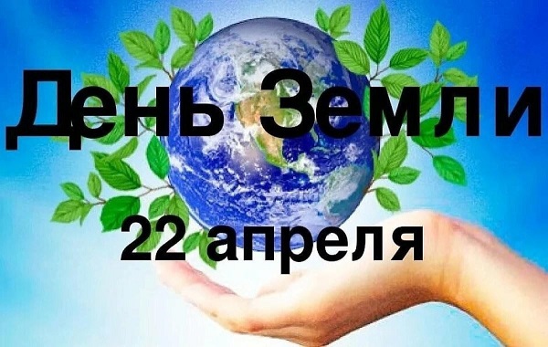 ДЕНЬ ЗЕМЛИ.