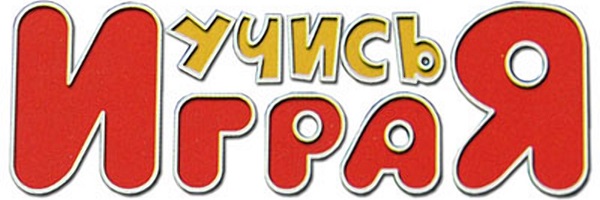 Учись играя!.