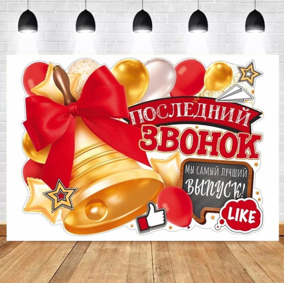 ПОСЛЕДНИЙ ЗВОНОК -2025.